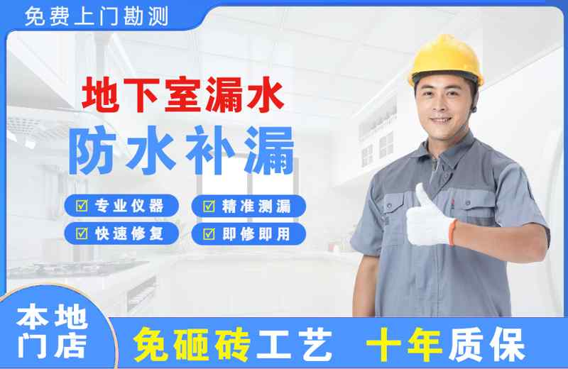 福山地下室漏水维修